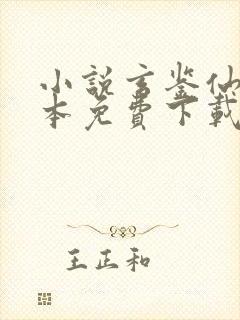 小说玄鉴仙族全本免费下载季越人