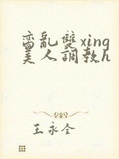 脔乱双xing美人调教h