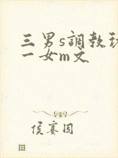 三男s调教玩弄一女m文