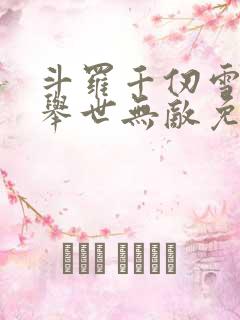 斗罗千仞雪夫君举世无敌免费阅读