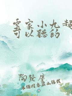 云家小九超皮哒可以听的