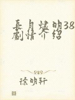 长月烬明38集剧情介绍