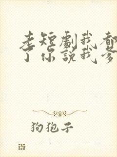 老短剧我都入赘了你说我爹是首富