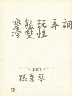 变态玩弄调教清冷双性