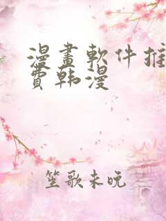 漫画软件推荐免费韩漫