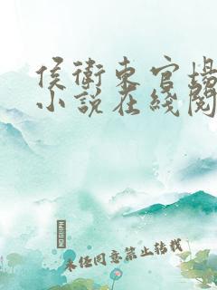 侯卫东官场笔记小说在线阅读