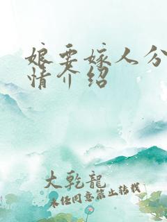 娘要嫁人分集剧情介绍