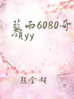 蓝雨6080奇领yy