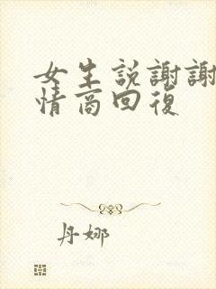 女生说谢谢,高情商回复