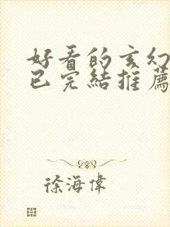 好看的玄幻小说已完结推荐