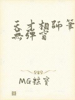 天才相师笔趣阁无弹窗