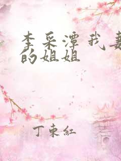 李采潭 我妻子的姐姐