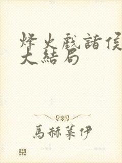 烽火戏诸侯剑来大结局