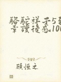 骆驼祥子5到7章读后感100字