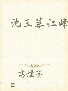 沈玉蓉江峰全文