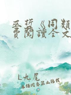 巫哲《同类》免费阅读全文