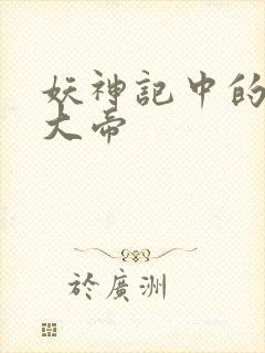 妖神记中的六位大帝