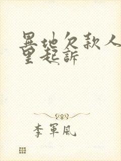 异地欠款人在哪里起诉