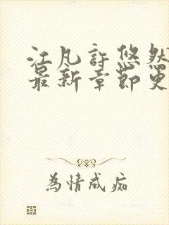 江凡许悠然全文最新章节更新