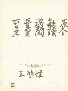 可爱过敏原小说免费阅读全文无删减