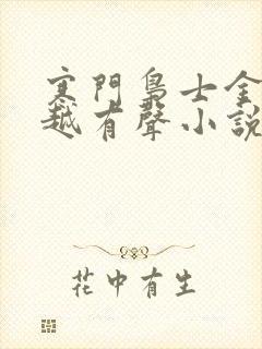 寒门枭士金锋穿越有声小说