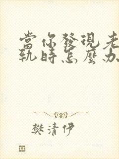 当你发现老公出轨时怎么办