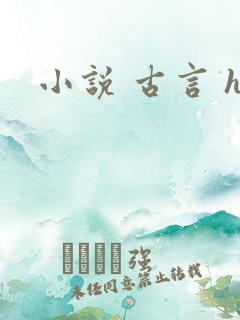 小说 古言 h