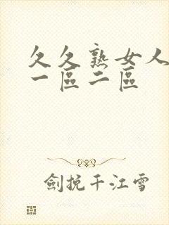 久久熟女人妻 一区二区