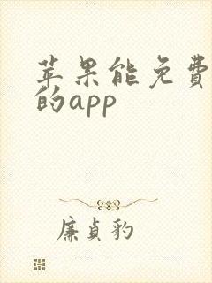 苹果能免费追剧的app