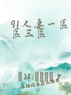 91人妻一区二区三区