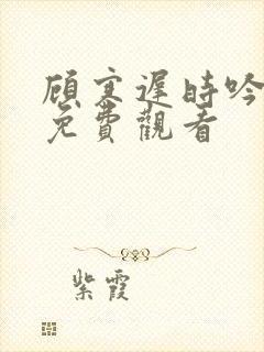 顾寒迟时吟短剧免费观看