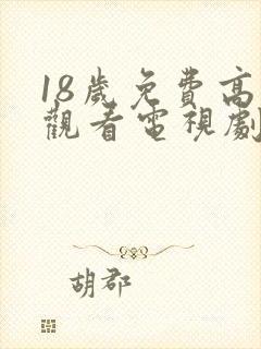 18岁免费高清观看电视剧推荐