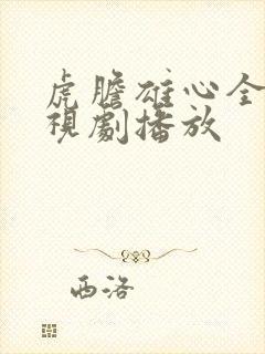 虎胆雄心全集电视剧播放