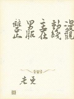 双男主动漫免费正版在线观看