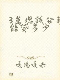 3万块钱公积金能贷多少