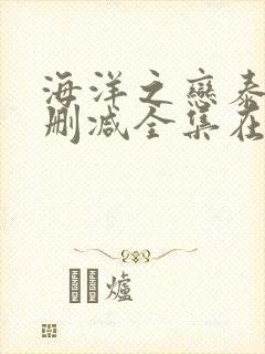 海洋之恋泰剧未删减全集在线观看