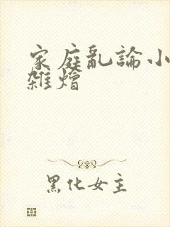 家庭乱论小说大杂烩