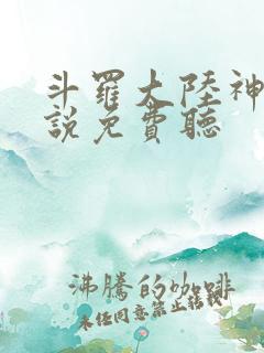 斗罗大陆神界传说免费听