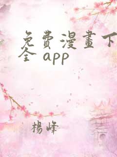 免费漫画下载大全 app