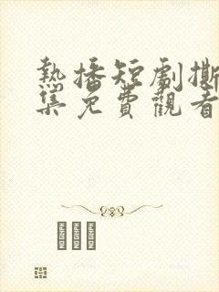 热播短剧撕夜全集免费观看