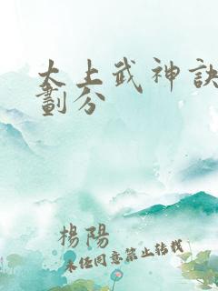 太上武神诀境界划分