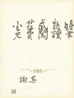 小花成熟时全文免费阅读笔趣阁