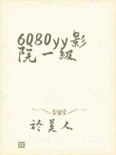 6080yy影院一级