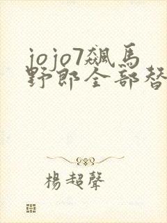 jojo7飙马野郎全部替身