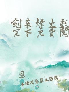 剑来烽火戏诸侯完本免费阅读