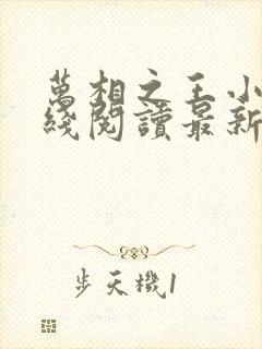 万相之王小说在线阅读最新章节