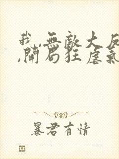 我,无敌大反派,开局狂虐气运之子