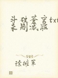 斗破苍穹txt未删减版