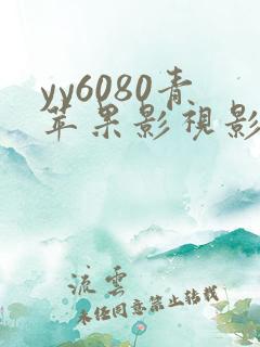 yy6080青苹果影视影院在线观看