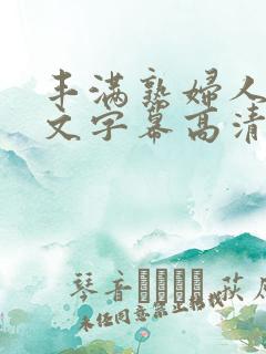 丰满熟妇人妻中文字幕高清